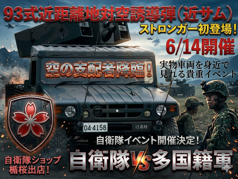93式近距離地対空誘導弾（近サム）登場！
