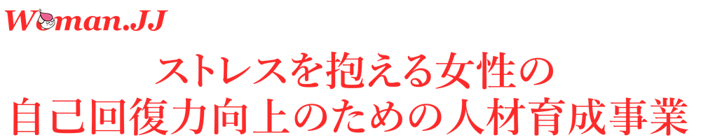 女性のためのストレス対処法