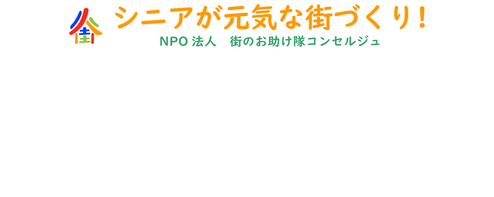 街のお助け隊コンセルジュ