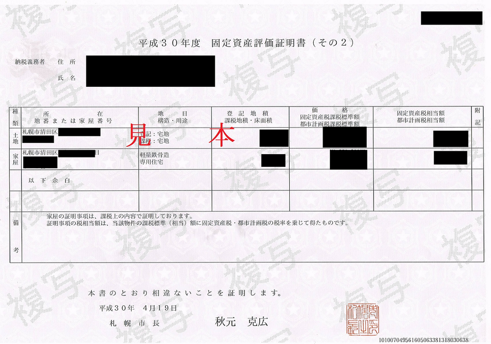 固定資産評価証明書