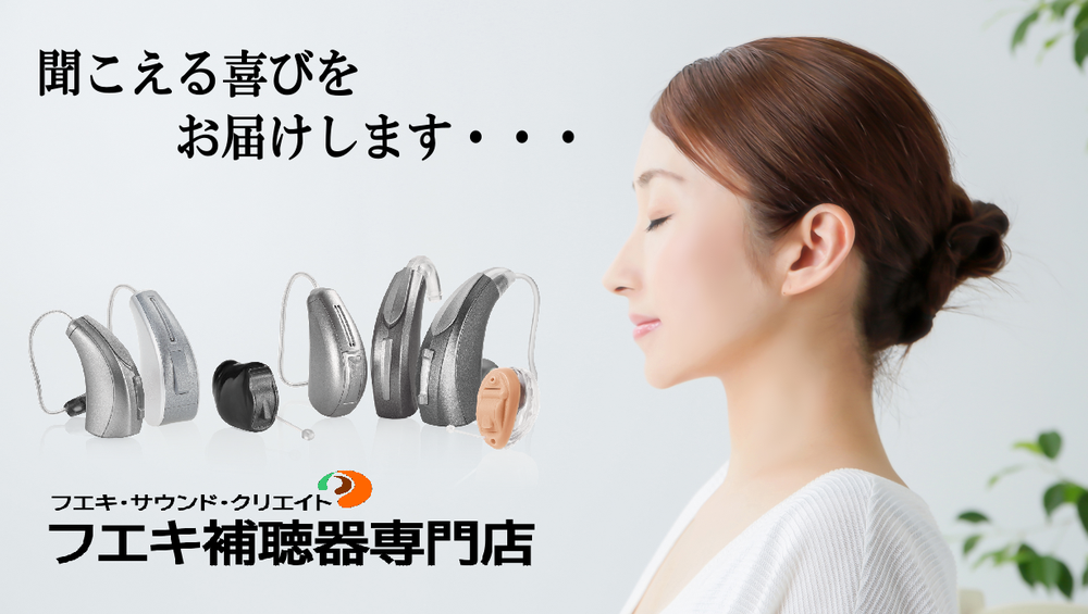 長岡市の補聴器専門店　フエキ補聴器専門店営業予定