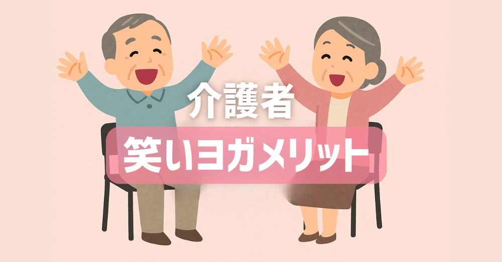 介護者に笑いヨガ