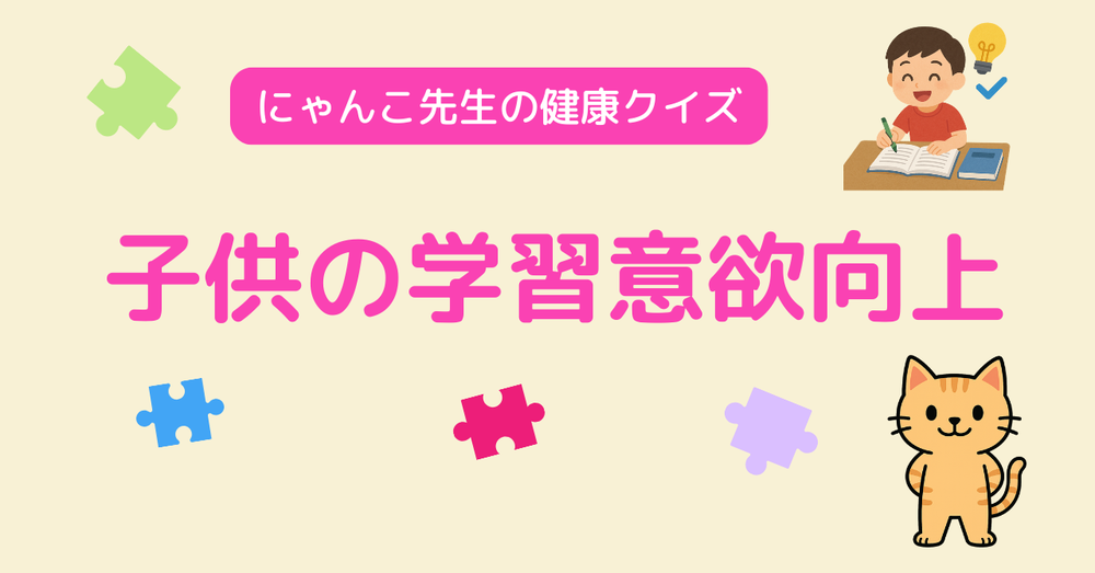 子どもの学習意欲
