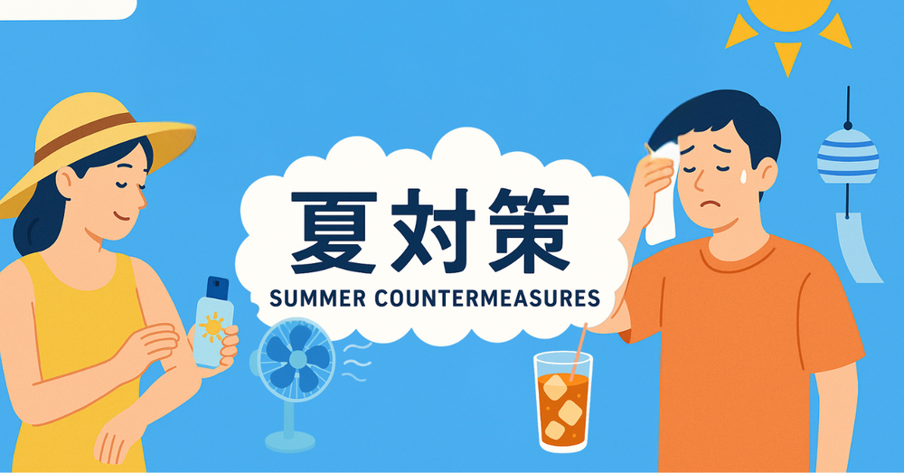 夏対策