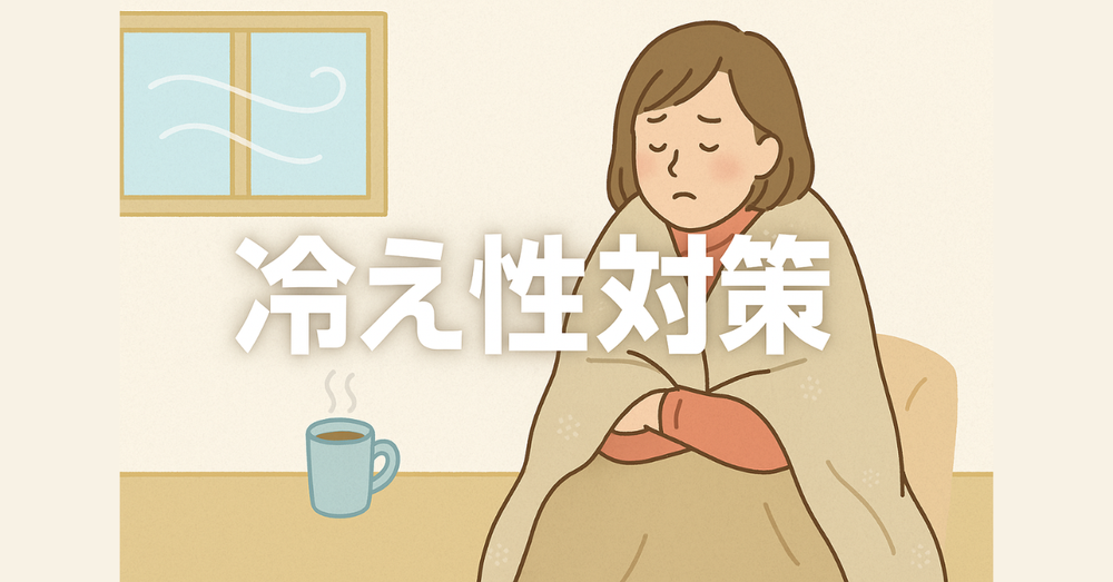 冷え性対策