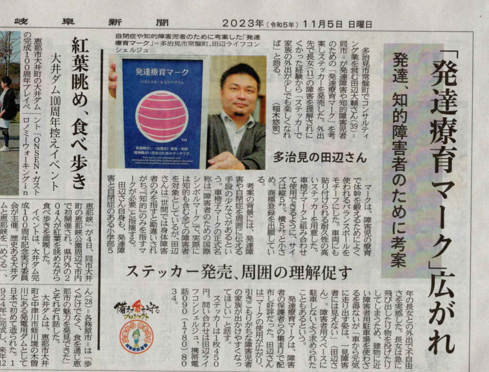 🆕2023.11.5 岐阜新聞に掲載していただきました