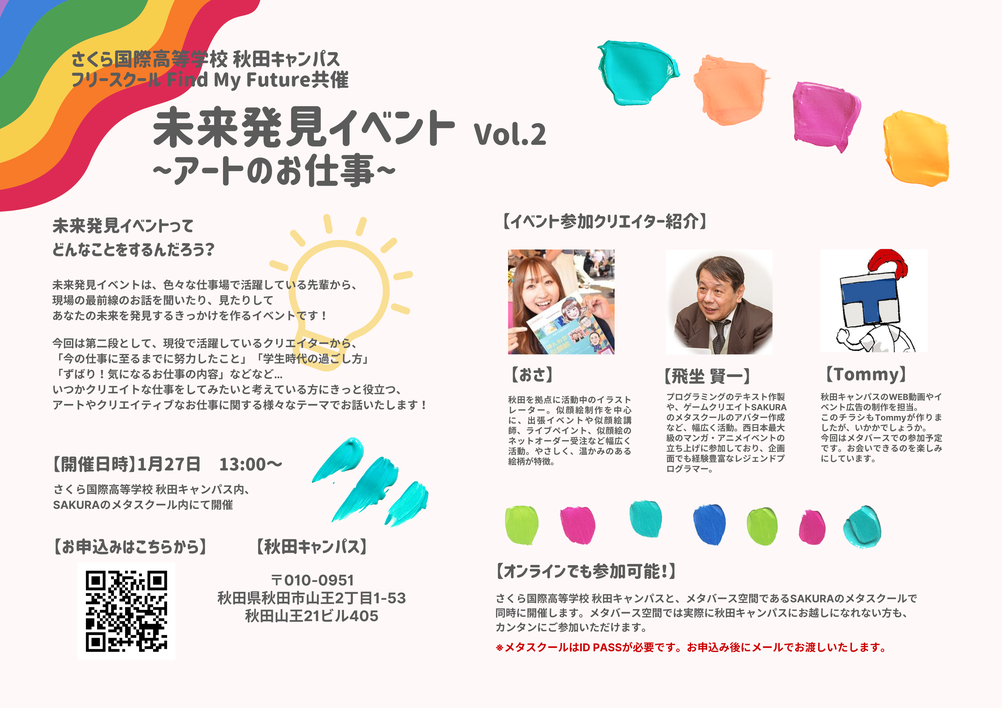 さくら国際高等学校,秋田キャンパス,未来発見イベント,アートのお仕事,似顔絵師おさ,飛坐健一,Tommy