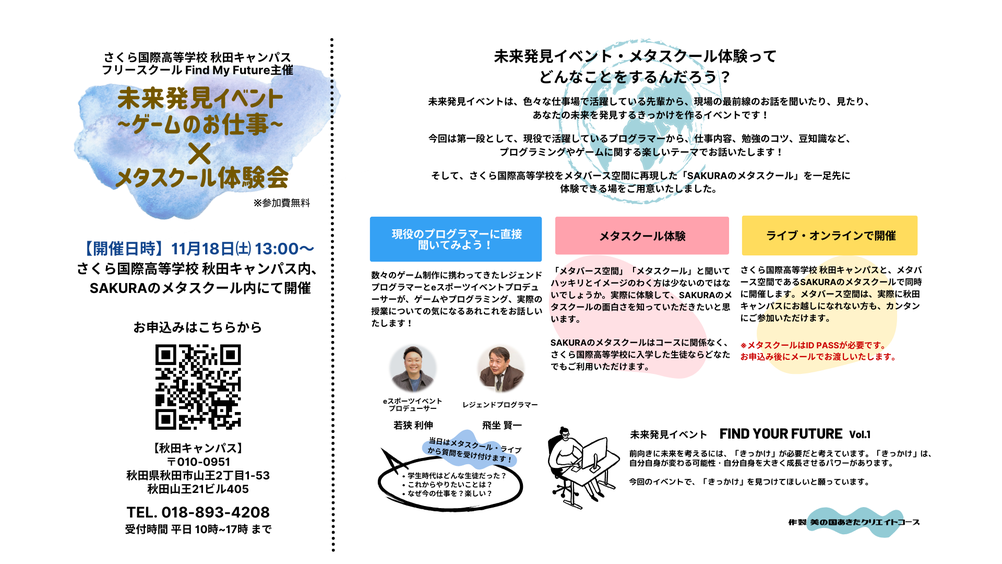 さくら国際高等学校,秋田キャンパス,未来発見イベント,メタスクール,体験会