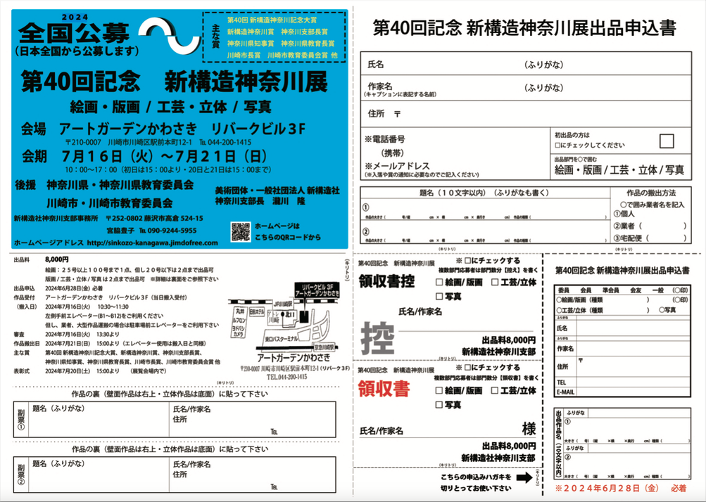 第４０回記念 新構造神奈川展 出品要項_表面