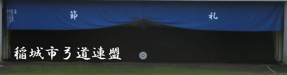 稲城市弓道連盟