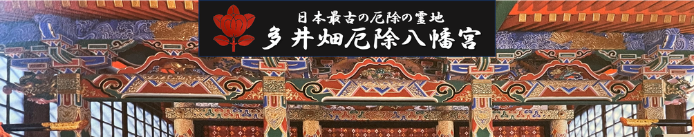 多井畑厄除八幡宮（神戸・須磨）日本最古の厄除の霊地 - 多井畑厄除