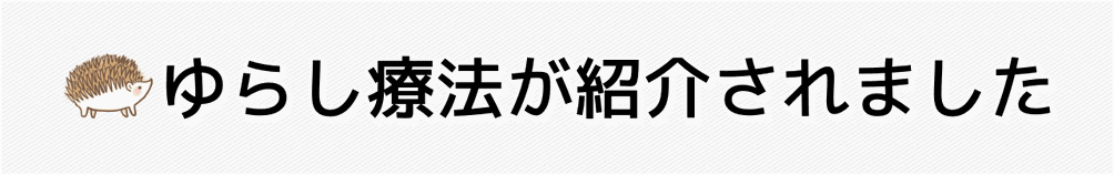 ゆらし療法が雑誌で紹介