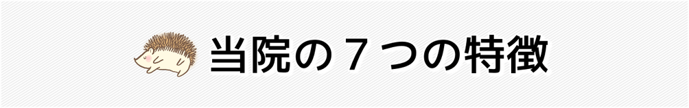 当院の7つの特徴