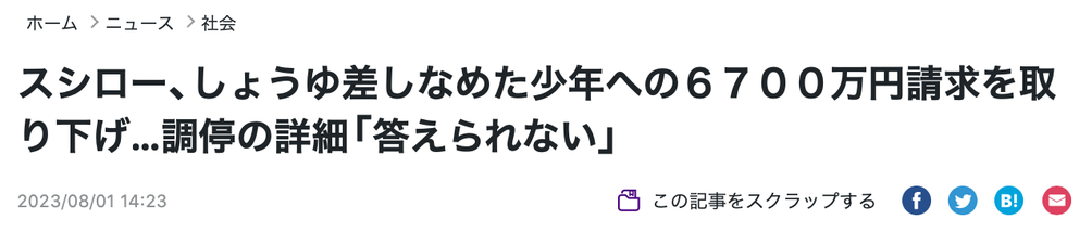 「スシロー」醤油さし舐め事件の民事裁判、調停成立により終結! 神戸の弁護士松田昌明