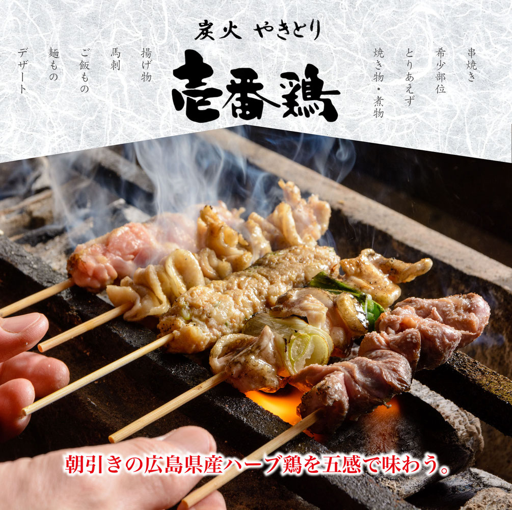 福山市で焼鳥と鶏料理の美味しいお店 壱番鶏神辺店 福山市で焼鳥と鶏料理の美味しいお店 壱番鶏神辺店