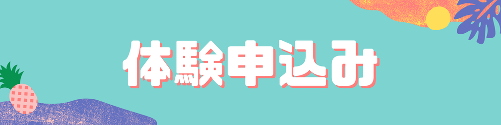☝️無料体験申込みは↑こちら