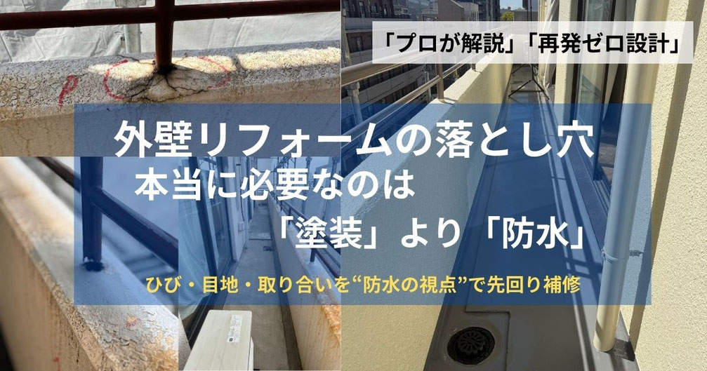 外壁リフォームの落とし穴 「塗装」より「防水」