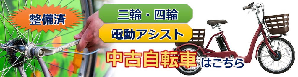 中古の三輪自転車と四輪自転車・電動アシスト自転車の販売・購入