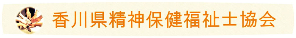 香川県精神保健福祉士協会ホームページ