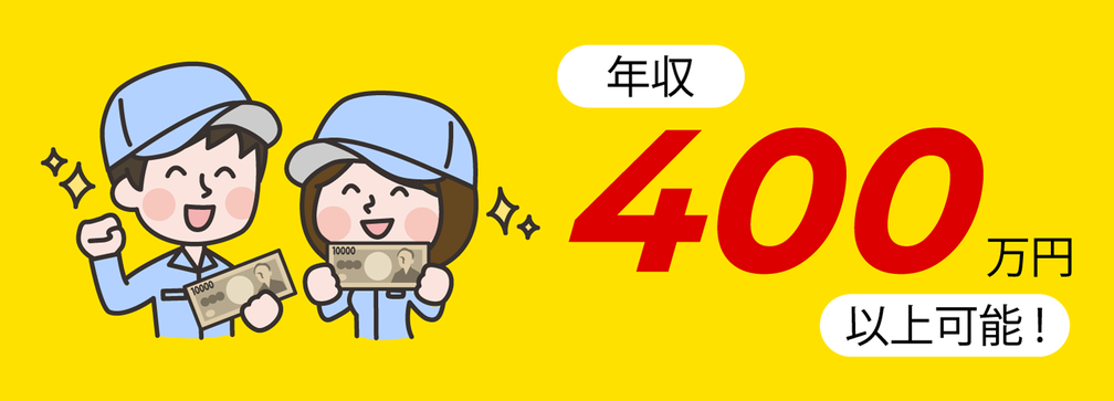 年収400万円以上可能！