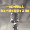 ミュージックライフ福井