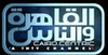 القاهرة والناس بث مباشر