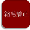 美容室キュライヘアーの縮毛矯正
