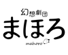 幻想劇団まほろ