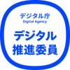 デジタル庁デジタル推進委員