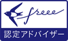 freee（フリー）認定アドバイザー