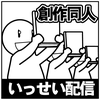 「創作同人電子書籍」いっせい配信企画