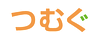 つむぐ