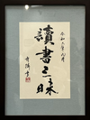 野田　有隣