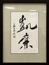 栗原　華泉