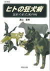 『ヒトの狂犬病』表紙
