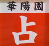 華陽園ロゴ