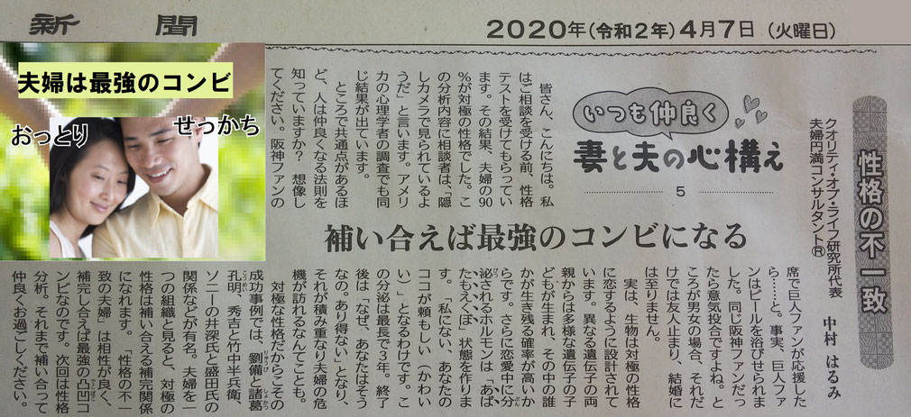 夫婦円満コンサルタントR 中村はるみの新聞コラム5 性格分析で夫婦の性格は異なるだからこそ、夫婦は補いあえば、最強のコンビ