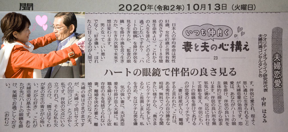 夫婦円満コンサルタントR　中村はるみの新聞連続コラム23　ハート眼鏡で夫婦恋愛を仕掛け、夫婦円満で100年人生を楽しむ