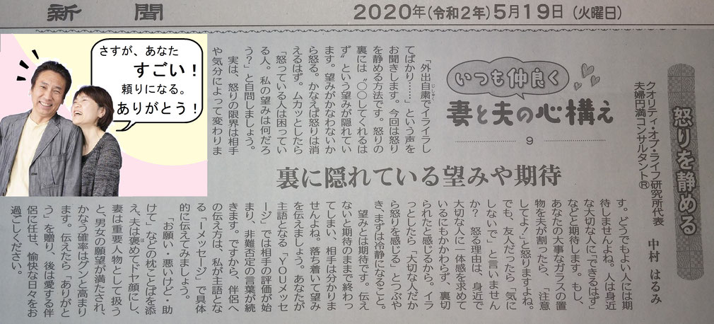 夫婦円満コンサルタントR　中村はるみの新聞連続コラム９　怒りを静め「お願い・助けて」などの枕言葉と認め感謝の言葉で夫婦=チームは上手くいく。