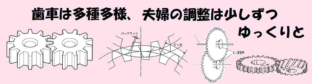 夫婦の歯車を動かす秘訣：少しだけ、一時的に、そのときだけ　by夫婦円満コンサルタントｒ　中村はるみ