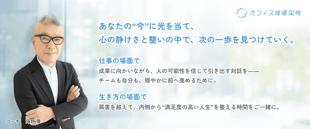 オンラインコーチング・メンタリングキャリア支援コーチ　海野肇