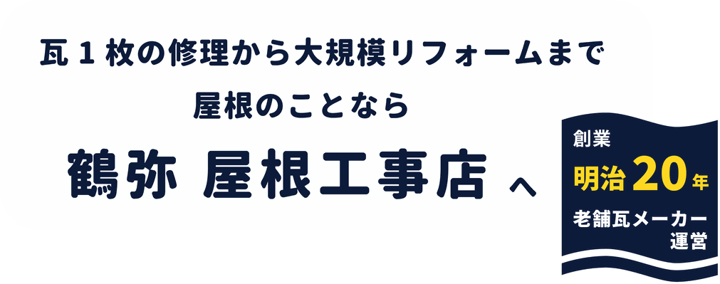 鶴弥屋根工事店公式サイト