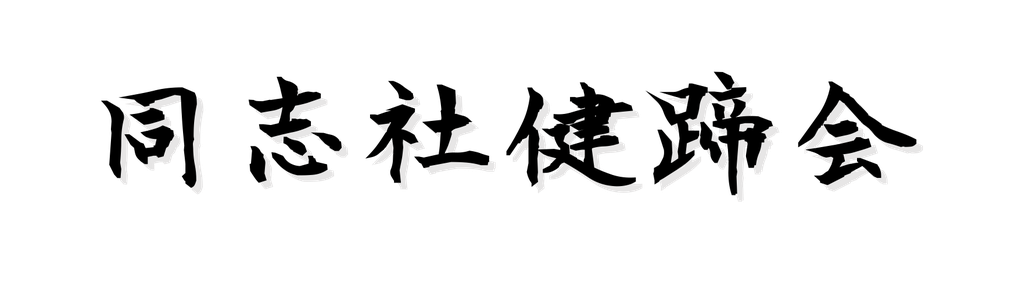 ｜同志社大学馬術部
