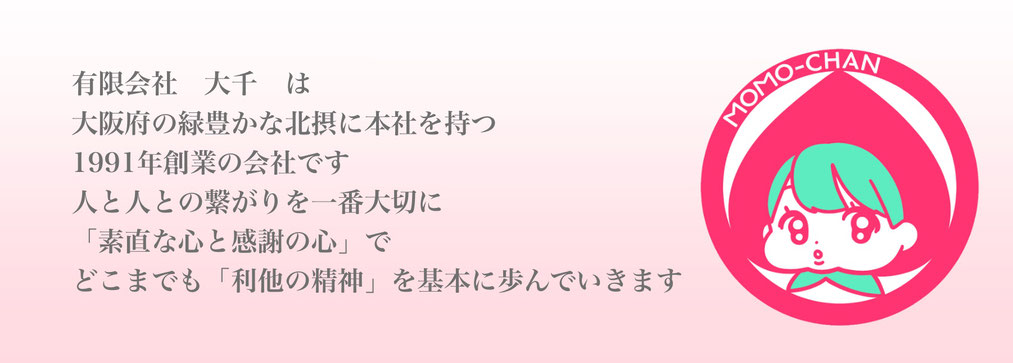 有限会社大千は大阪府の緑豊かな北摂に本社を持つ1991年創業の会社です。