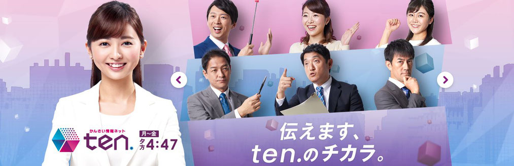 かんさい情報ネット ten