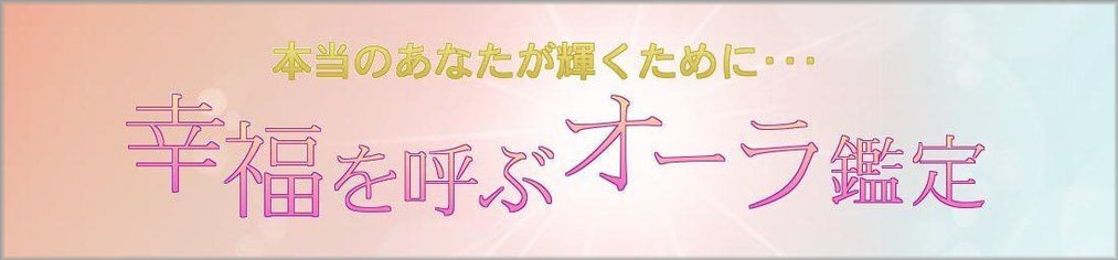 オーラの色と性質 幸福を呼ぶオーラ鑑定