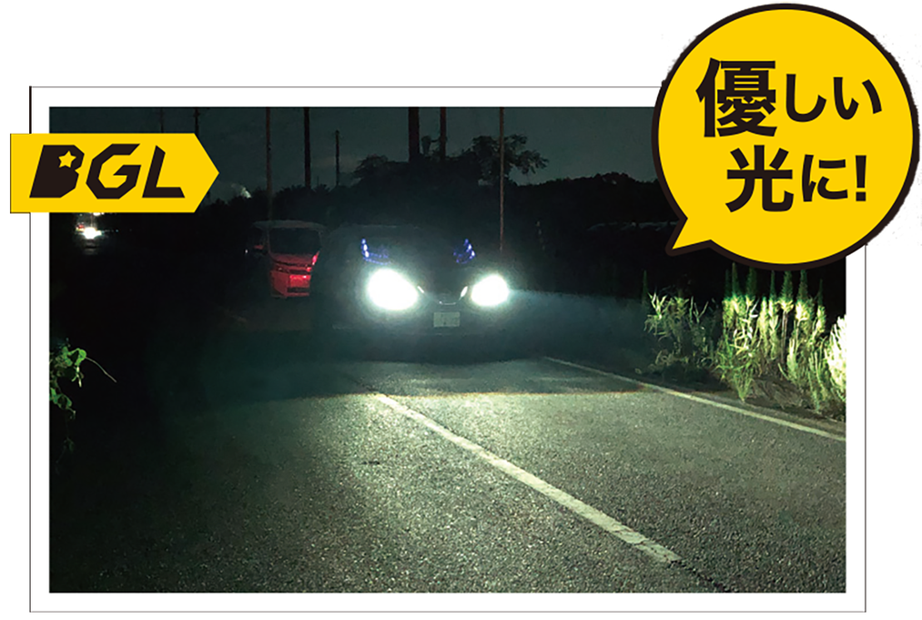 夜間、対向車のヘッドライトの眩しさがBGLレンズ越しでは優しい光になるイメージ画像