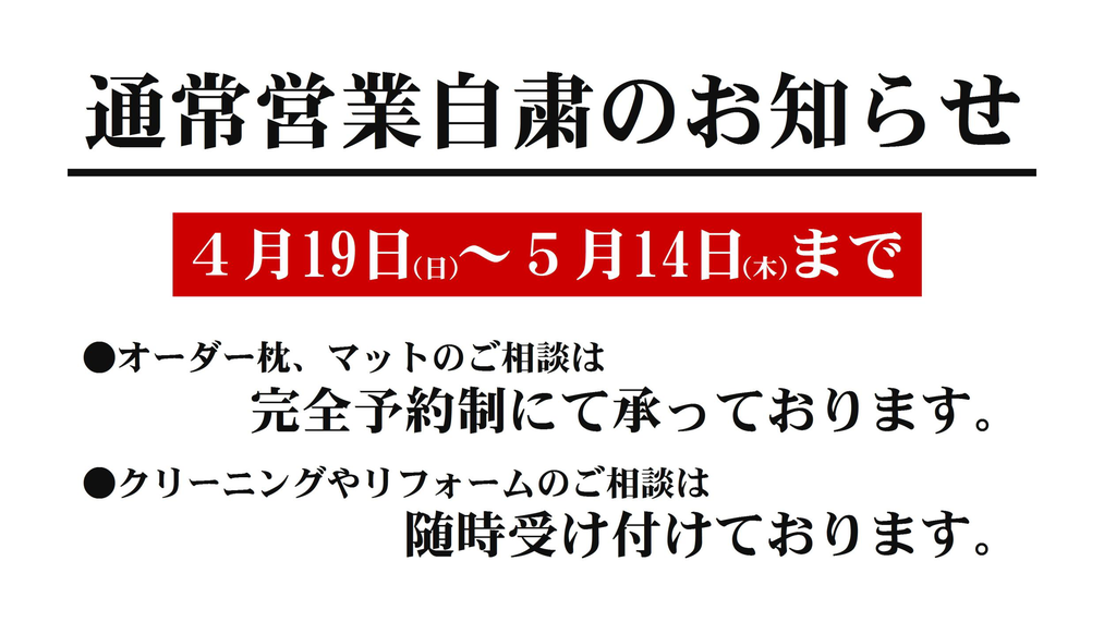 通常営業自粛のお知らせ