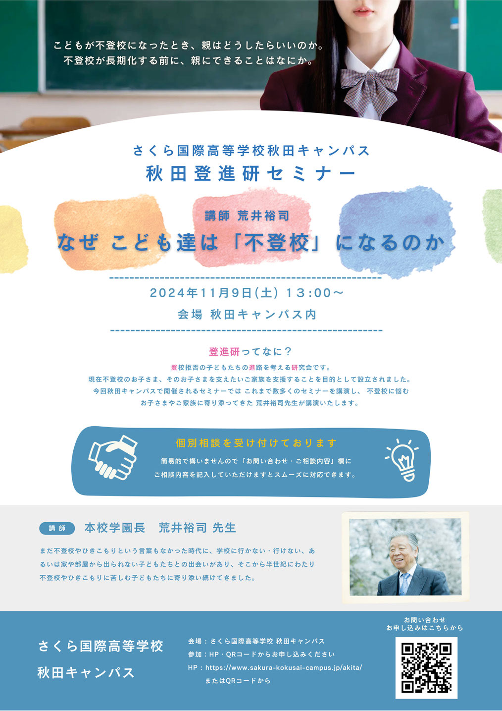 秋田登進研セミナー,荒井裕司先生