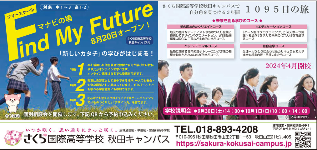 さくら国際高等学校,秋田キャンパス,findmyfuture,フリースクール,秋田魁新報社,marimari,マリマリ,フリーペーパー